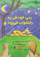 بِنی خودش به رختخواب میرود